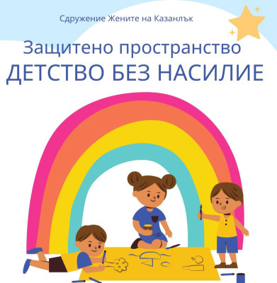 СНЦ Жените на Казанлък