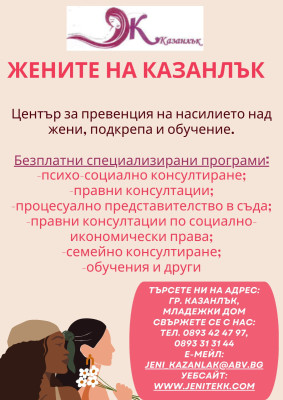 СНЦ Жените на Казанлък