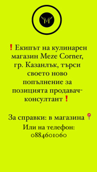 Екипът на кулинарен магазин Meze Cornern търси своето ново попълнение в гр.Казанлък