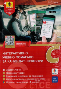Интерактивно учебно помагало за кандидат-шофьори в гр.Казанлък