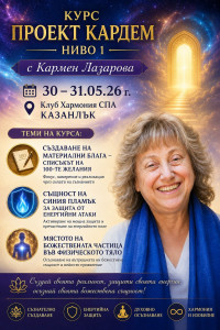 В клуб Хармония СПА ще се проведе на 30 и 31 май, курс ”Проект Кардем. Създаване на материални блага” с лектор Кармен Лазарова