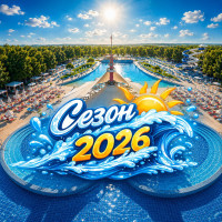 Аквапарк Овощник търси персонал за сезон 2026