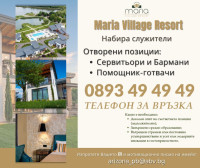 Maria Villige Resort набира служители
