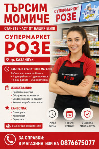 Търсим Продавач-Консултант в гр.Казанлък