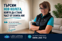 Професионално почистване ”Лиди Лотос” разширява екипа си! в гр.Казанлък