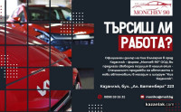 Мончев-90 ООД търси специалист продажби на авточасти и нови автомобили в магазин и шоурум Kia Kazanlak