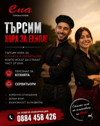 ЕНА Турска кухня търси сервитьори и помощници в кухнята! в гр.Казанлък