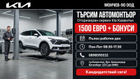 Търси се Автомонтьор / Автомеханик за официалния оторизиран сервиз на KIA в Казанлък – „Мончев-90“ ООД