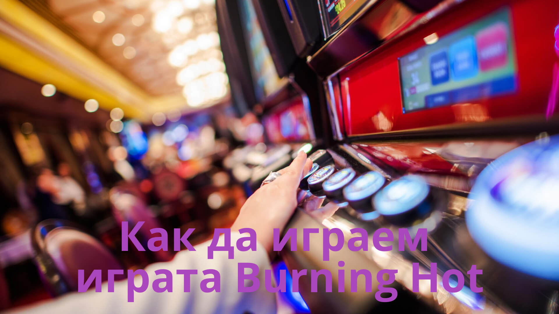 Как да играем играта Burning Hot / Новини за Казанлък