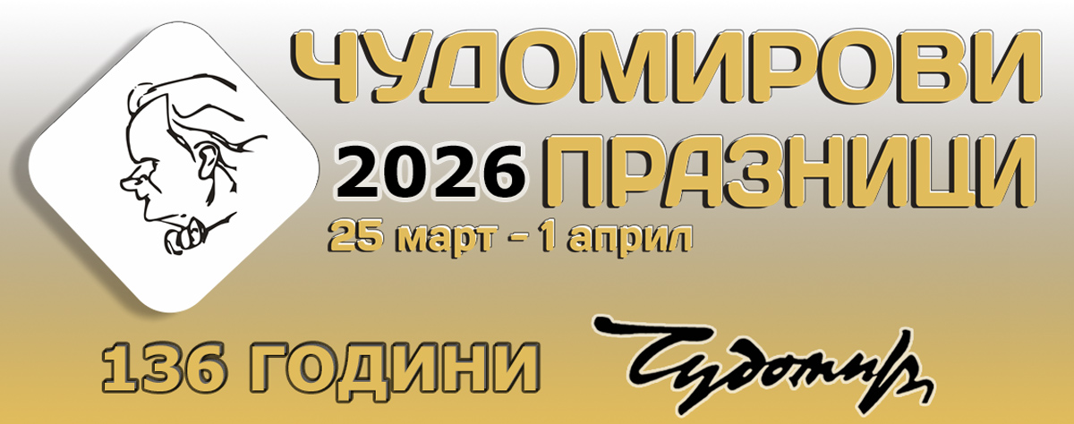 Програма “Чудомирови празници 2026“ Казанлък