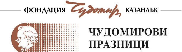 Чудомирови празници 2012