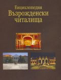 Казанлъшкото читалище „ Искра-1860” намери място в уникалното издание на  първата  по рода си у нас Енциклопедия „Възрожденски читалища”. / Новини от Казанлък