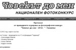 Обявиха финалистите във фотоконкурса „Човекът до мен” / Новини от Казанлък
