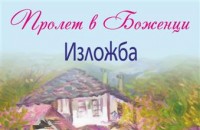 Рисунки от Боженци гостуват в Казанлък / Новини от Казанлък