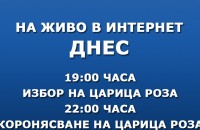 ГЛЕДАЙТЕ ЦАРИЦА РОЗА НА ЖИВО В ИНТЕРНЕТ ДНЕС / Новини от Казанлък