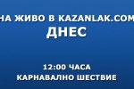 ШЕСТВИЕТО НА ЖИВО ОТ KAZANLAK.COM / Новини от Казанлък