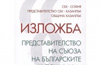 12 казанлъшки художници в голяма изложба на Шипка 6 / Новини от Казанлък