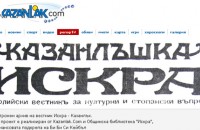 Уникален електронен архив на Искра в Kazanlak.Com / Новини от Казанлък
