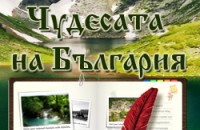 Призив: Да гласуваме по интернет за нашите чудеса / Новини от Казанлък