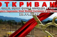На 25 ноември се открива стрийт фитнес площадката в Казанлък  / Новини от Казанлък