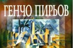 Утре започват Будителски дни „Професор Генчо Пирьов” / Новини от Казанлък