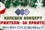 Запис: Коледен концерт  по случай 10 години BBC Cable / Новини от Казанлък