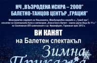 Балетен спектакъл “Зимна приказка“ / Новини от Казанлък