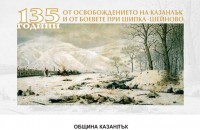 135 години от Освобождението на Казанлък и боевете при Шипка и Шейново / Новини от Казанлък