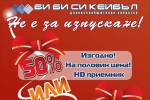 Новата оферта от “Би Би Си Кейбъл” - НD приемник или САМ модул на половин цена! / Новини от Казанлък