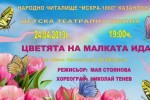 Читалище „Искра”: „Цветята на малката Ида” на 24 април / Новини от Казанлък