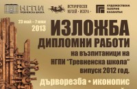 Дипломна изложба на завършилите НГПИ “Тревненска школа“ представя ХГ Казанлък / Новини от Казанлък