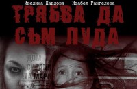 Утре е премиерата в Казанлък на филма „Трябва да съм луда“ / Новини от Казанлък