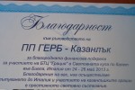 ПП ГЕРБ – Казанлък получи благодарствен адрес от световните шампиони по балeт / Новини от Казанлък