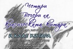 Незабравими вечери на класическата китара / Новини от Казанлък