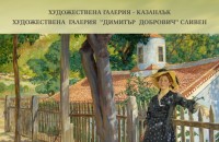 Изложба живопис Йордан Кювлиев гостува в Казанлък тази седмица / Новини от Казанлък