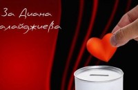 Ученици събраха средства за Диана и майка й, пострадали при тежката катастрофа до Дунавци / Новини от Казанлък