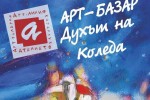 Арт-базар ще представи за поредна година българската техника плъсти / Новини от Казанлък