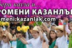 ДВГ “Искрица“, Шах клуб “Казанлък“ и ФК “Розова Долина“ се нуждаят от подкрепа през декември / Новини от Казанлък