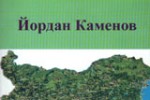 Днес Румен Денев представя книгата “Словото в немилост” / Новини от Казанлък