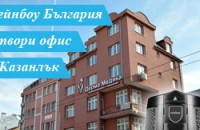 Рейнбоу България отвори офис в Казанлък / Новини от Казанлък