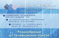 От 1 февруари нови пакети на Би Би Си Кейбъл / Новини от Казанлък