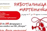 Работилница за мартеници очаква казанлъшките деца в Библиотека Искра / Новини от Казанлък