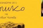 В Казанлък представят книгата “Гошко“ на Силвия Чолева / Новини от Казанлък