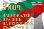 Официална програма на събитията свързани с Националния празник 3 март / Новини от Казанлък