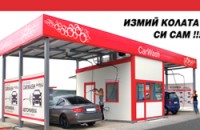 Как да измием автомобила си на автомивка на самообслужване / Новини от Казанлък