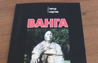 Казанлъшки автор издаде книга против Ванга, абортите и перверзиите / Новини от Казанлък