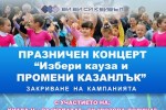 Избери кауза и промени Казанлък със заключителен концерт / Новини от Казанлък