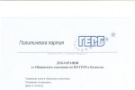 Съветниците от ГЕРБ: моралът в политиката е надпартиен / Новини от Казанлък