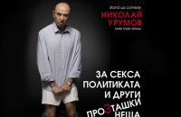 Спектакъл „За секса, политиката и други проЗташки неща” в Шипковата къща / Новини от Казанлък