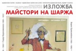 Изложба „Майсторите на шаржа” се открива в сряда в Художествена галерия – Казанлък / Новини от Казанлък